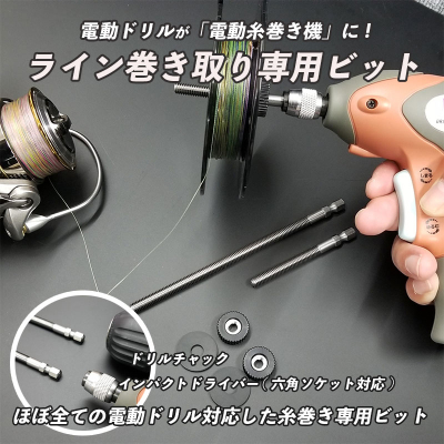 ライン巻き取り専用ビット