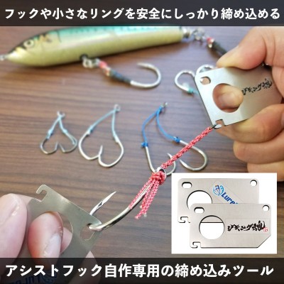 ジギング魂 -アシストフック自作用 締め込みツール