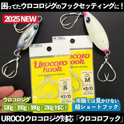 UROCOショートアシストフック 「UROCORO HOOK ウロコロフック」