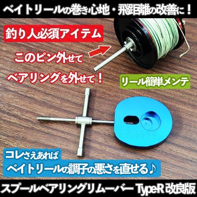 ヘッジホッグスタジオ「スプールベアリングリムーバーTYPE-R」(改良版)