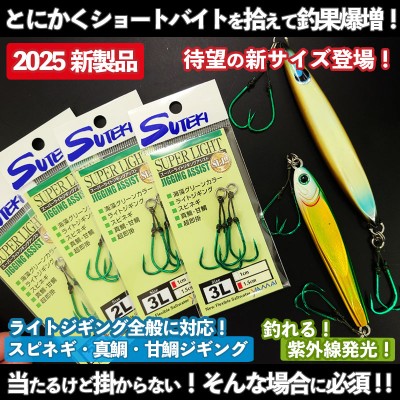 スピネギ・ライトジギング向け ステキ針「ストレートポイントアシストフック」